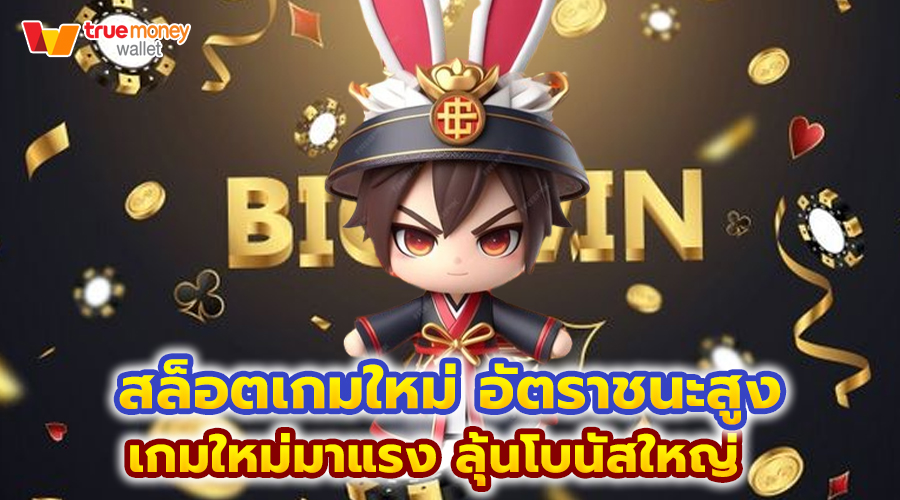 สล็อตเกมใหม่ อัตราชนะสูง