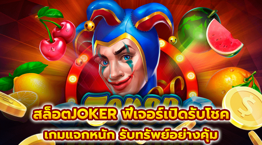 สล็อตJOKER ฟีเจอร์เปิดรับโชค