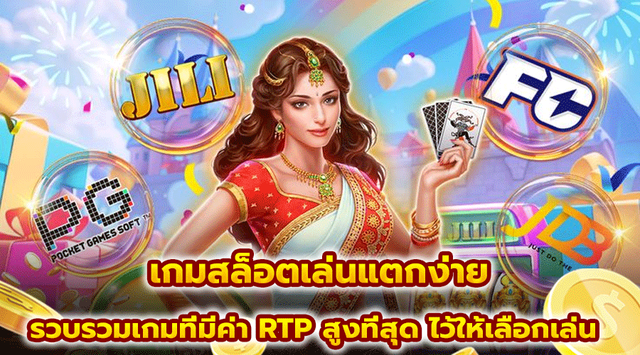 เกมสล็อตเล่นแตกง่าย